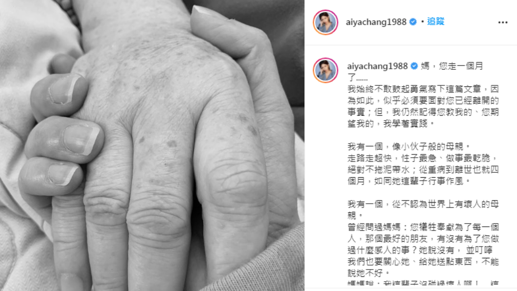 愛雅日前悲曝母親過世消息。(圖/翻攝自 aiyachang1988 IG)