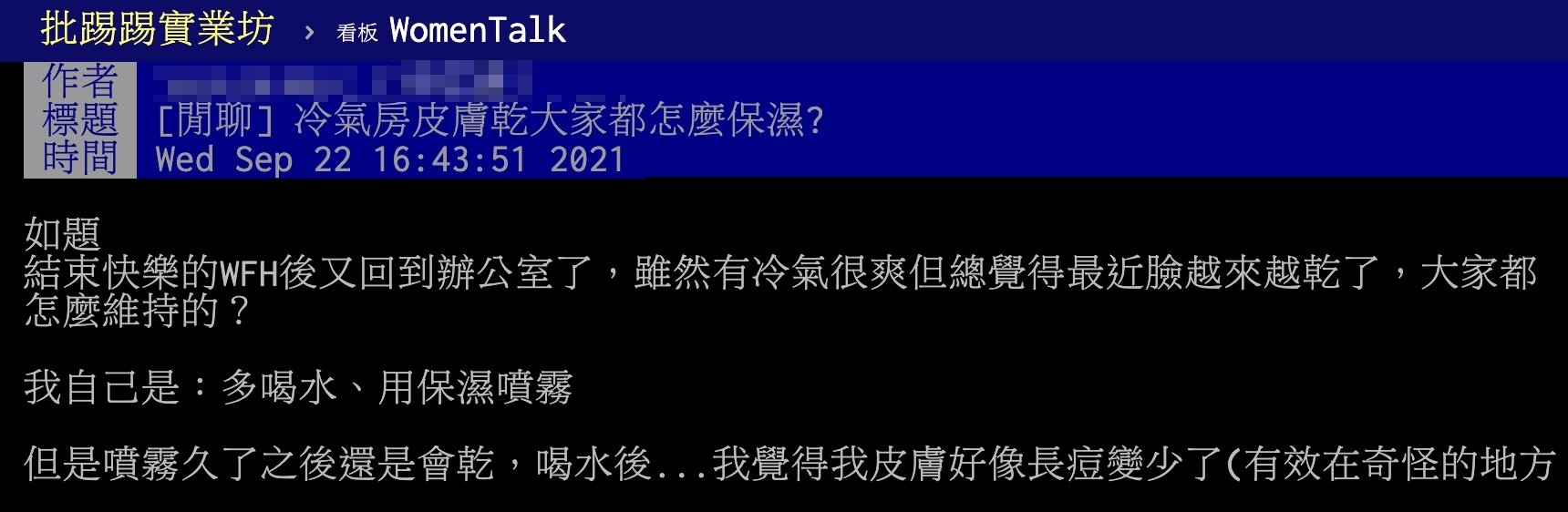 原PO詢問該如何解決在冷氣房待久可能會產生的「皮膚乾」問題。（圖／翻攝自PTT）