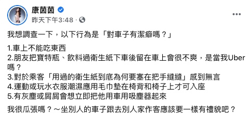 茵茵認為，「坐別人的車子跟去別人家作客應該要一樣有禮貌吧？」（圖／翻攝自康茵茵Facebook）