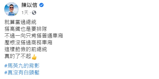 國民黨立委陳以信曝光馬英九私下的作風。(圖/翻攝自陳以信臉書)