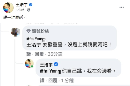 王浩宇公開網友截圖反嗆。（圖／翻攝自王浩宇臉書）