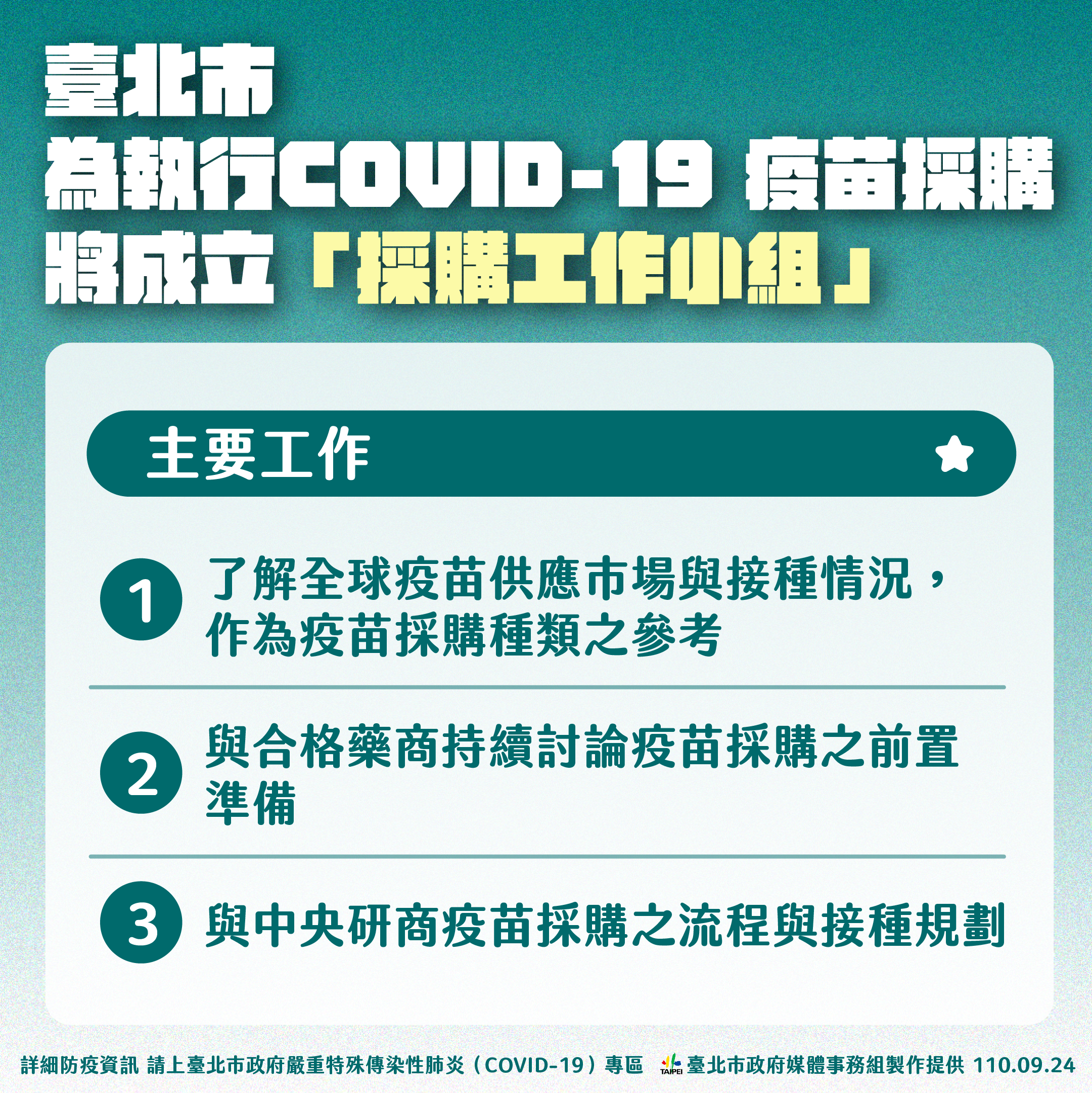 北市將成立疫苗採購小組。圖/北市府提供
