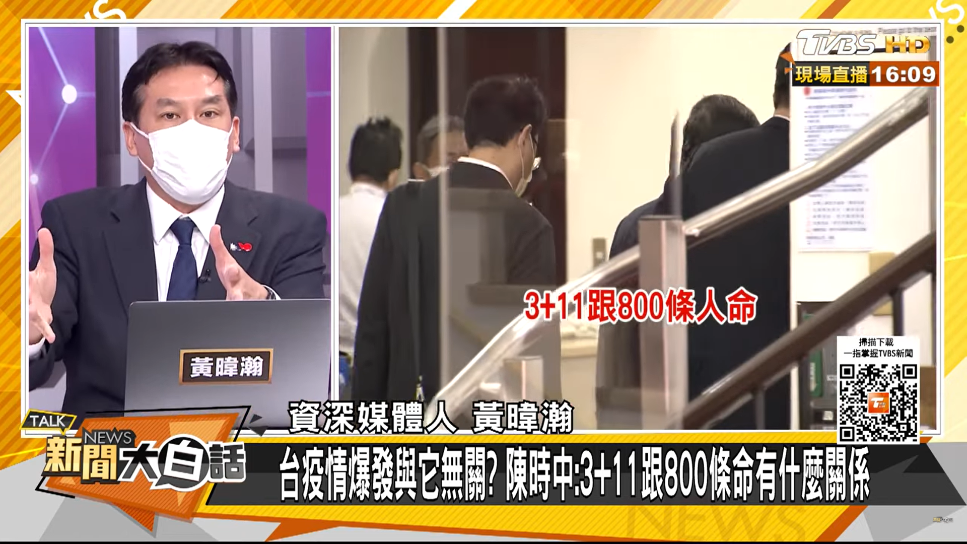 黃暐瀚直言,陳時中大可不講話直接走進去。(圖/翻攝自新聞大白話)