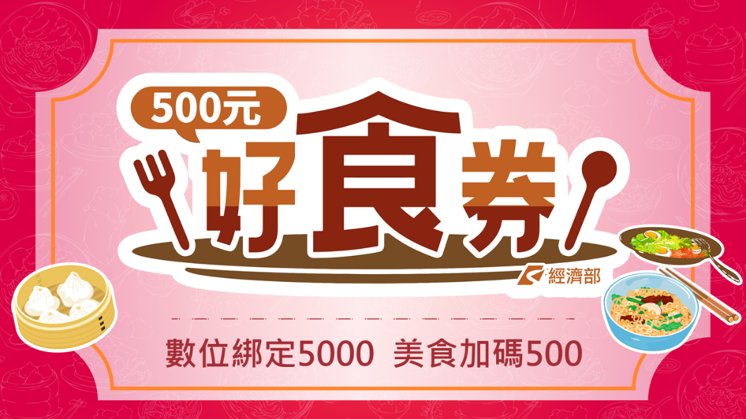 500元好食券即將額滿!官網正式上線 使用方法出爐