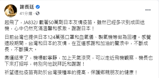 駐日代表謝長廷發文證實50萬劑AZ疫苗已經登機起飛。(圖/翻攝自謝長廷臉書)