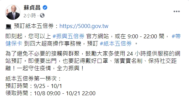 行政院長蘇貞昌呼籲,多透過五倍券官網預訂。(圖/翻攝自蘇貞昌臉書)