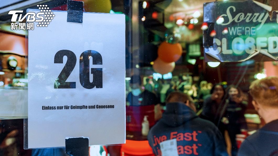 不打疫苗就排擠!德國颳起「2G」風 僅這兩種人能進餐廳