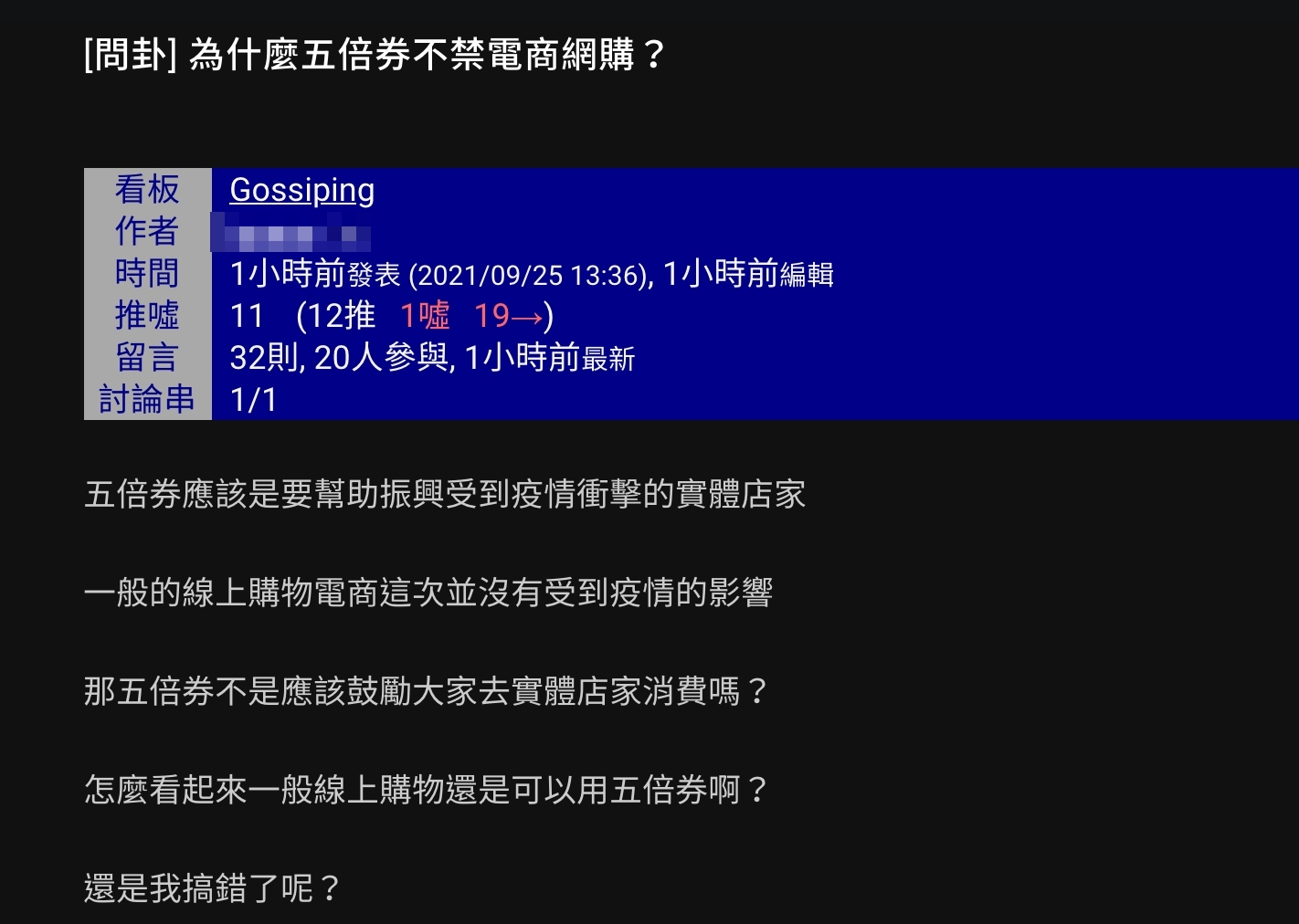 原PO相當納悶有關五倍券的適用範圍規定。(圖/翻攝自PTT)
