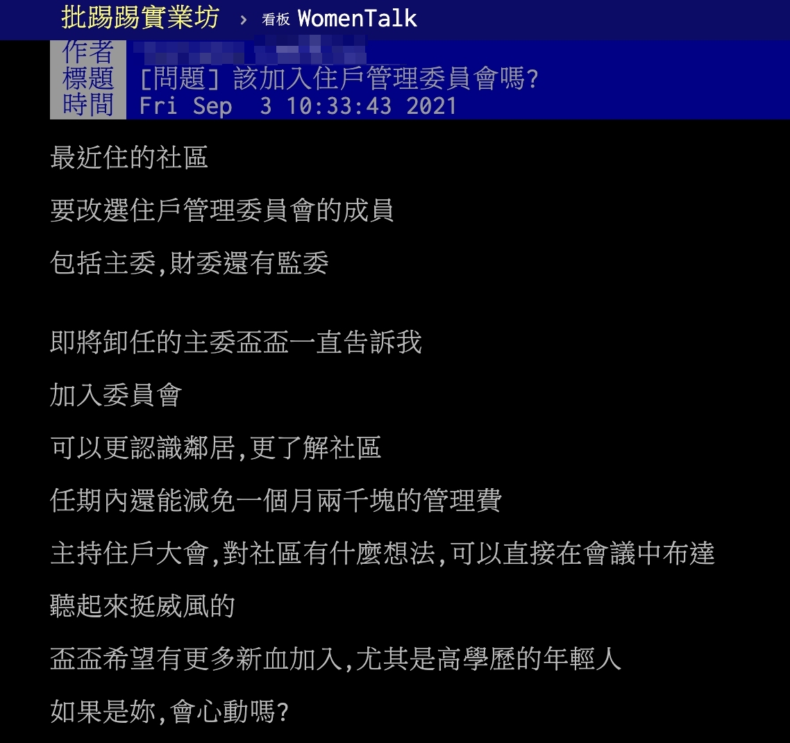 原PO納悶地詢問網友「該不該加入住戶管委會」。(圖/翻攝自PTT)