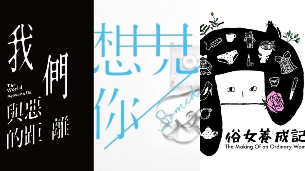 網友問近五年最強台劇,這三部呼聲最高。(圖/翻攝自我們與惡的距離、想見你、俗女養成記臉書)