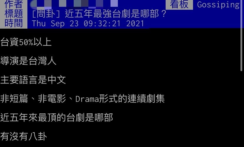 網友詢問近五年最強台劇是哪部。(圖/翻攝自PTT)