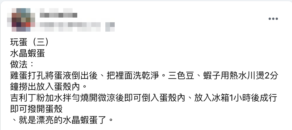 原PO分享自己製作「水晶蝦蛋」的方法。(圖/翻攝自《家常菜》臉書)