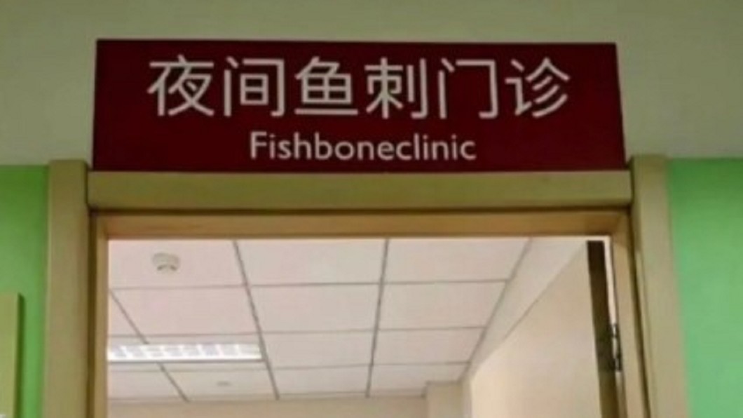 醫院設「夜間魚刺門診」超多人排隊 網笑翻:不怕吃魚了