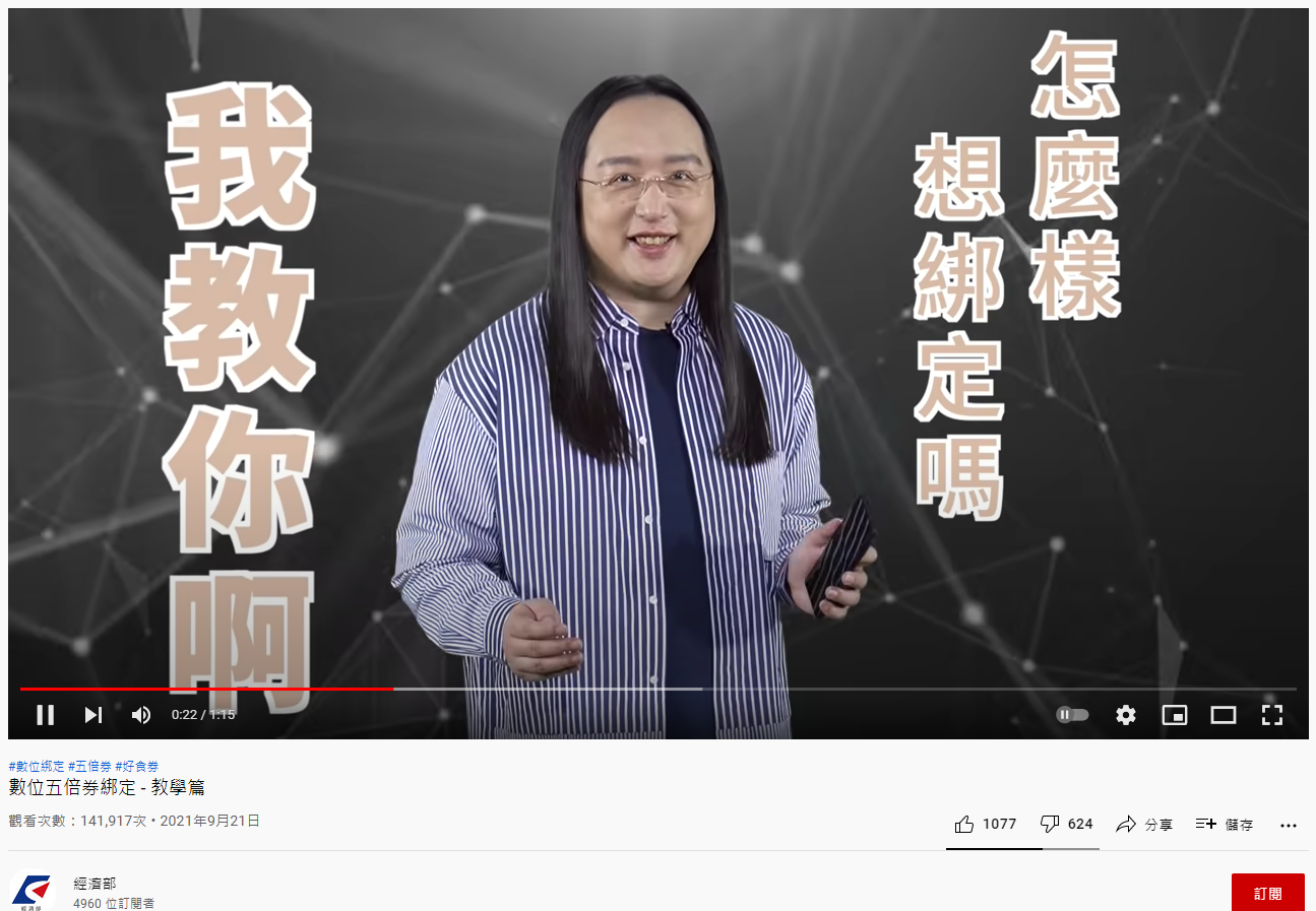 數位五倍券綁定教學篇影片。（圖／翻攝自經濟部 YouTube）