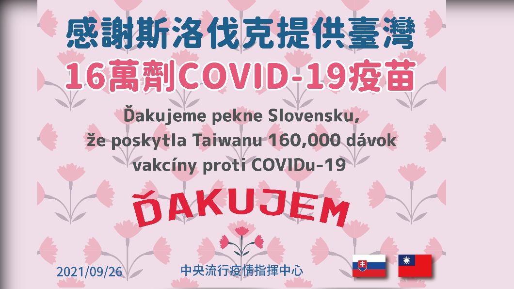 指揮中心感謝斯洛伐克提供台灣16萬劑新冠疫苗。(圖/中央流行疫情指揮中心)