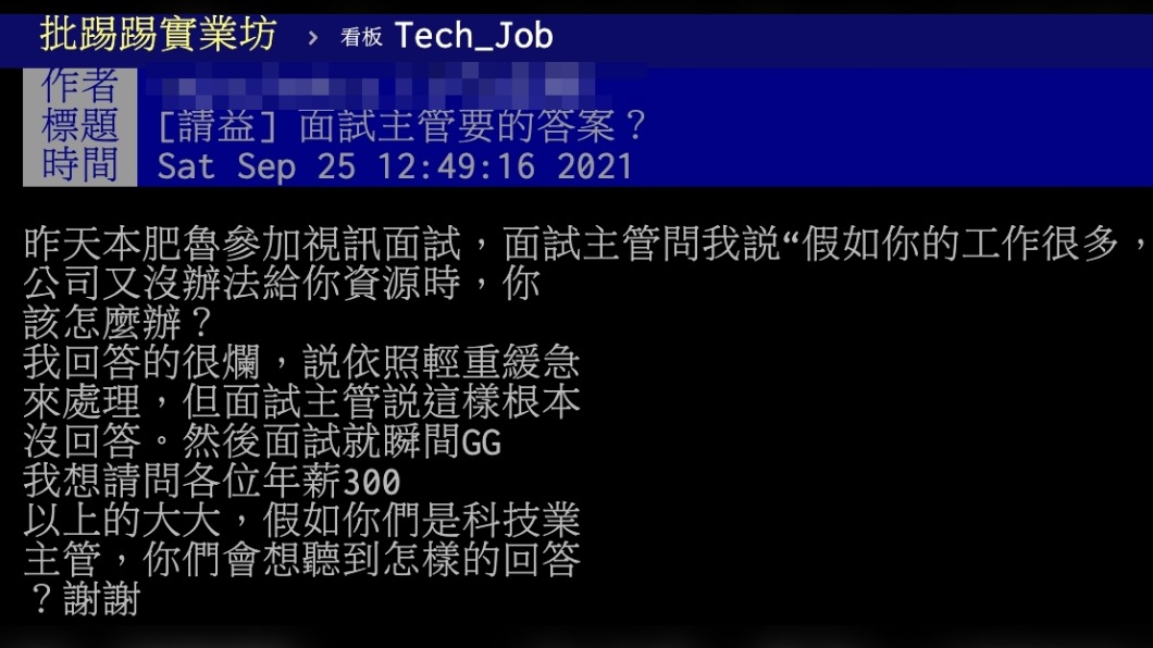 原PO分享自己先前去某科技公司面試的經驗。(圖/翻攝自PTT)