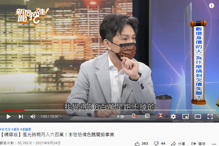 澎恰恰月收高達600萬元。(圖/翻攝自《新聞挖挖哇》YouTube)