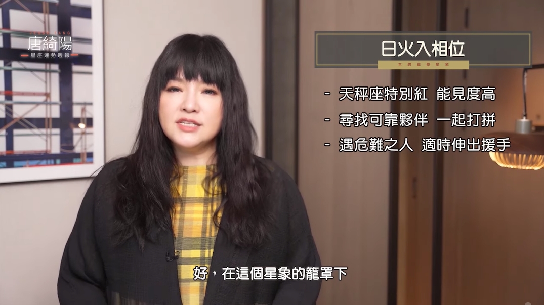 唐綺陽指出「日火入相位」天秤座特別紅。(圖/翻攝自唐綺陽臉書)