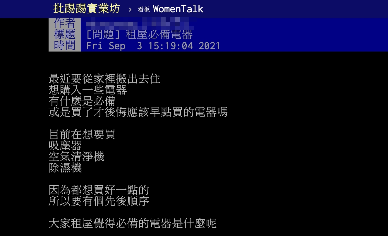 原PO詢問租屋時有哪些是必備的家電。(圖/翻攝自PTT)