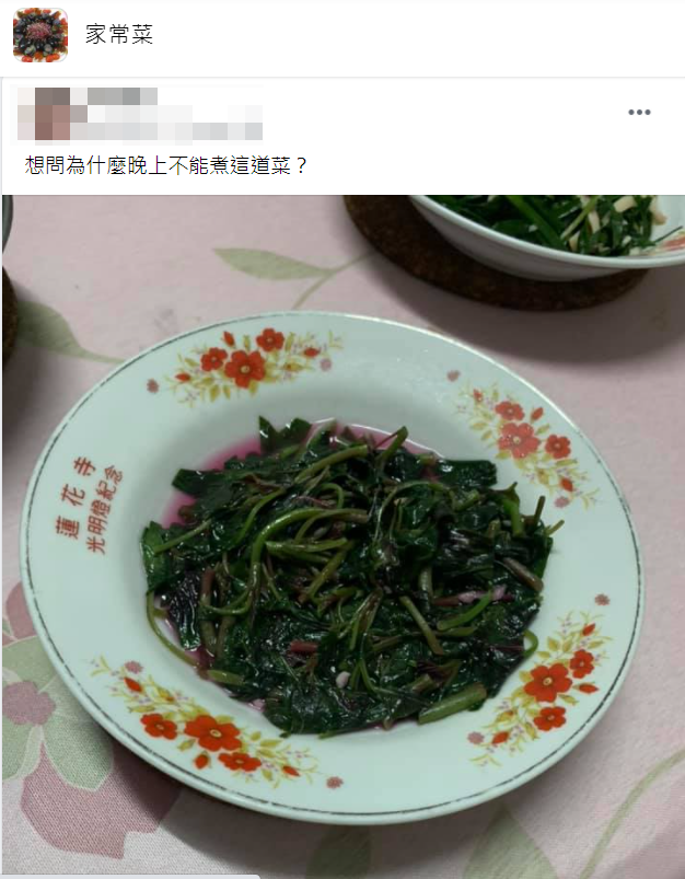 女網友不解為何長輩交代這不能晚吃。（圖／翻攝自臉書社團家常菜）