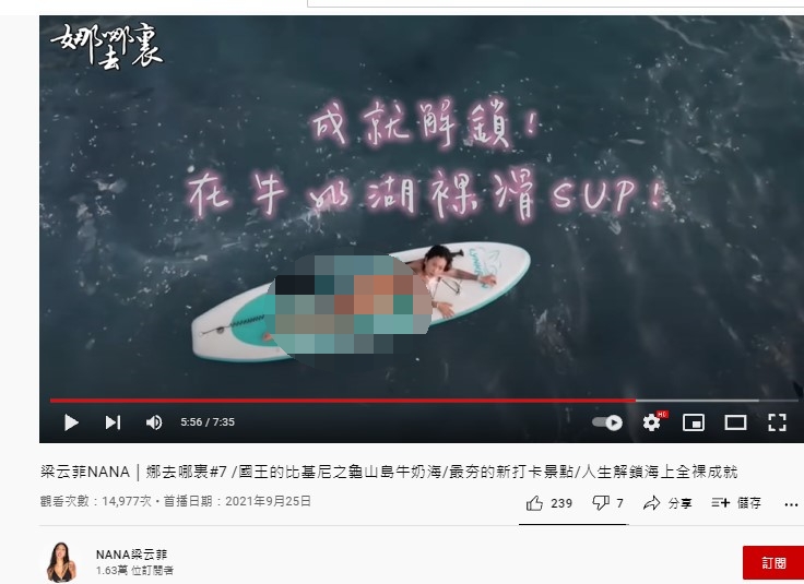 梁云菲全裸玩SUP。（圖／翻攝自梁云菲YouTube）