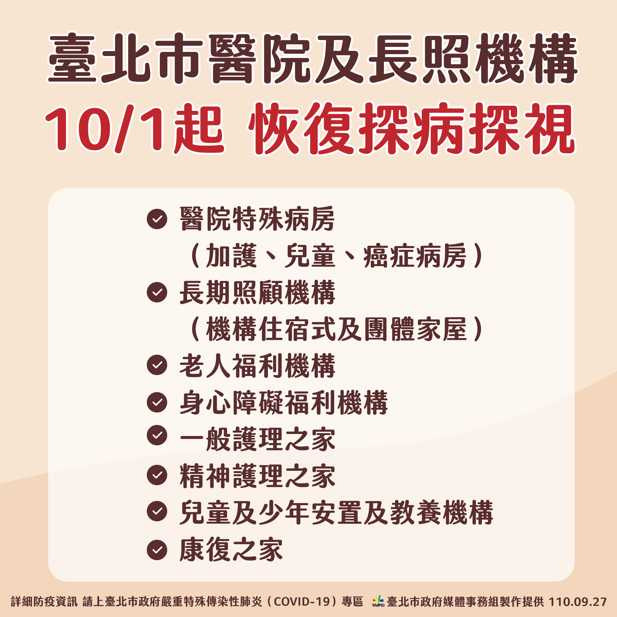 台北市醫院及長照機構,10/1起恢復探病探視。(圖/台北市政府)