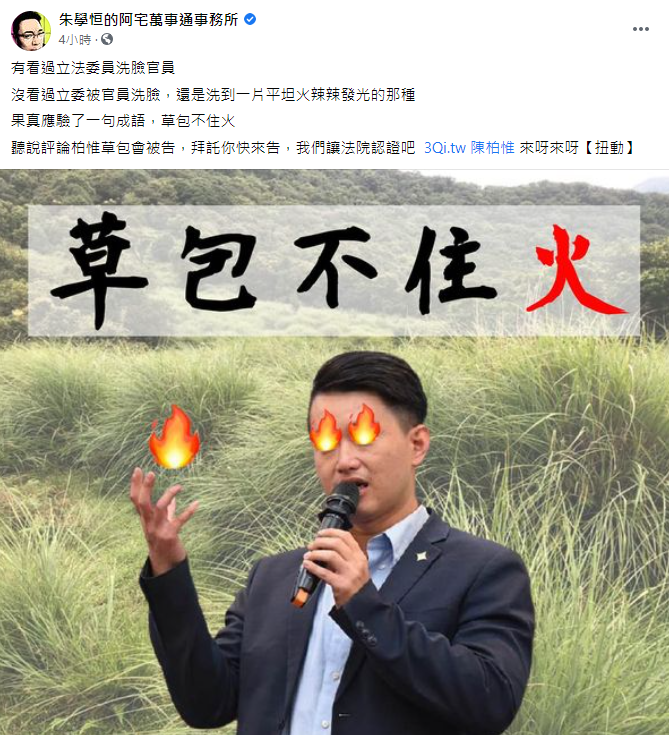 (圖/翻攝自朱學恒的阿宅萬事通事務所臉書)