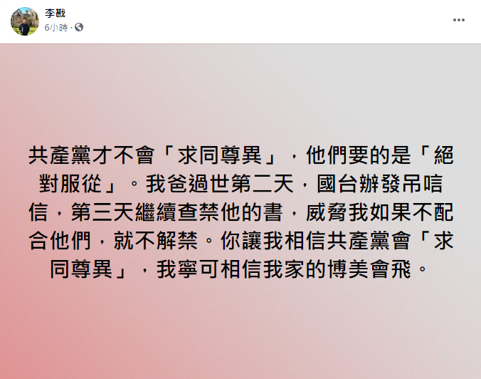 李戡批評中共不可能「求同尊異」。(圖/翻攝自李戡臉書)