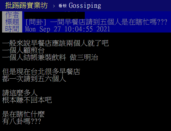 網友好奇,「早餐店請5個人是在瞎忙嗎」。(圖/翻攝自PTT)