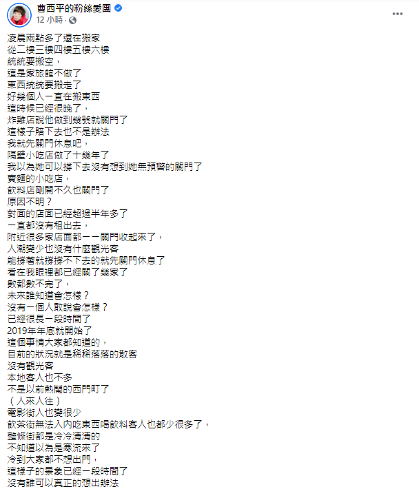 曹西平揭西門町慘況。(圖/翻攝自曹西平的粉絲愛團Facebook)
