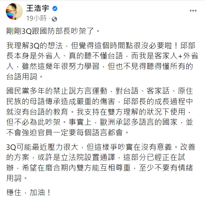 王浩宇針對陳柏惟台語質詢一事發表意見,遭到網友洗版。(圖/翻攝自王浩宇臉書)