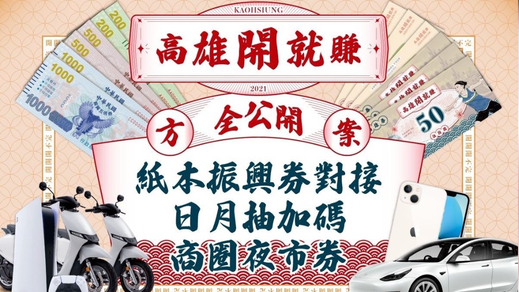 高雄券振興方案出爐!消費五千送一千 每月抽電動名車
