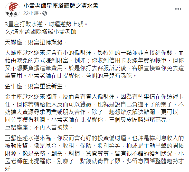 小孟老師臉書貼文。(圖/翻攝自小孟老師星座塔羅牌之清水孟臉書)