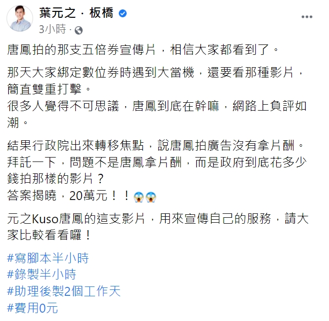 葉元之表示,助理兩天即剪出一樣的影片,也不用額外的花費。(圖/翻攝自葉元之臉書)
