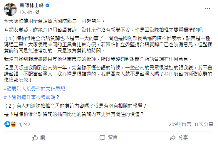 陳柏惟與謝龍介兩人皆用台語質詢,輿論差很大,林士峰點出2關鍵。(圖/翻攝自藥師林士峰臉書)