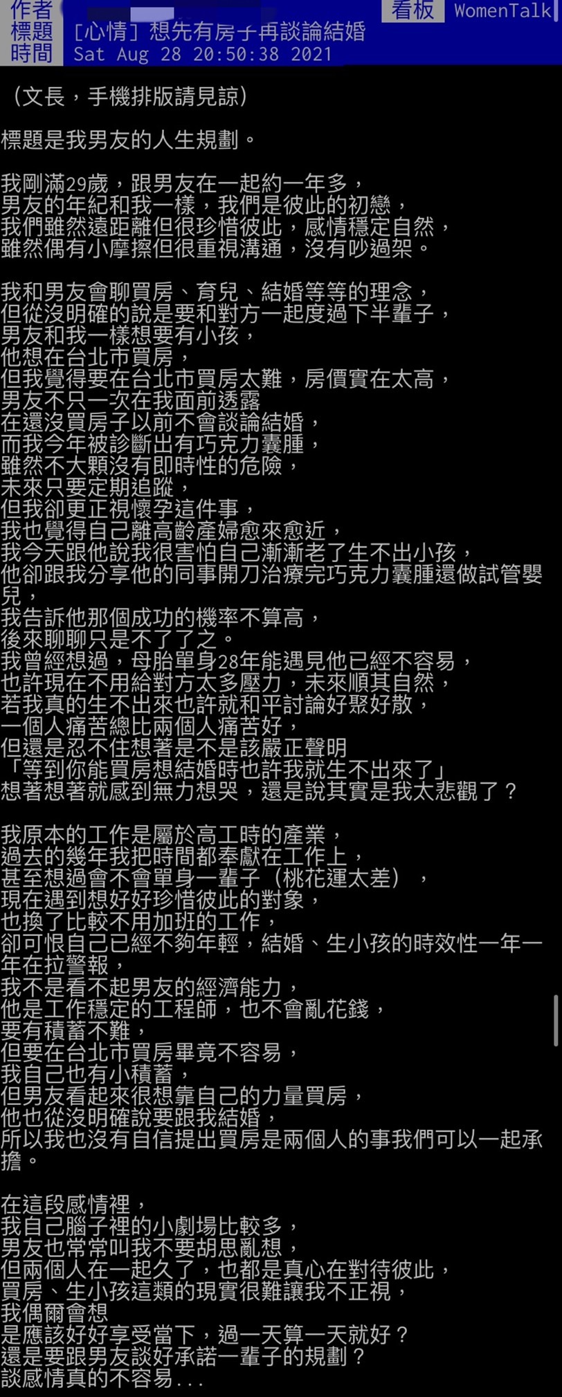 網友的另一伴認為要先買房才能結婚。(圖/翻攝自PTT)