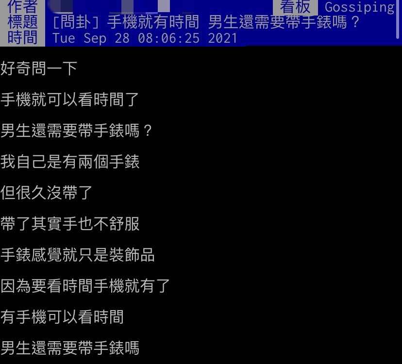 網友好奇現在的男生是否還會戴手錶出門。(圖/翻攝自PTT)