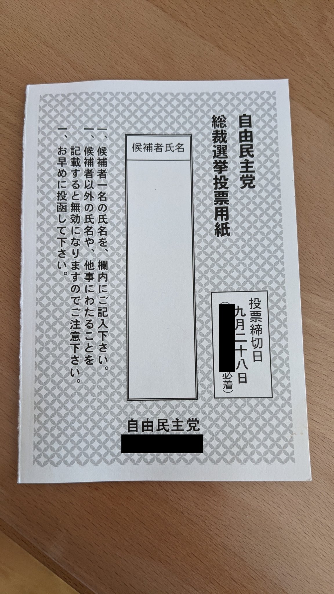 部分網友表示無故收到「總裁選舉投票用紙」,才驚覺自己的黨員身份。(圖/翻攝自推特)