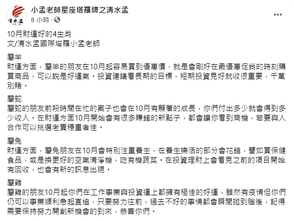 小孟老師分享4生肖10月財運大爆發。（圖／翻攝自小孟老師星座塔羅牌之清水孟Facebook）