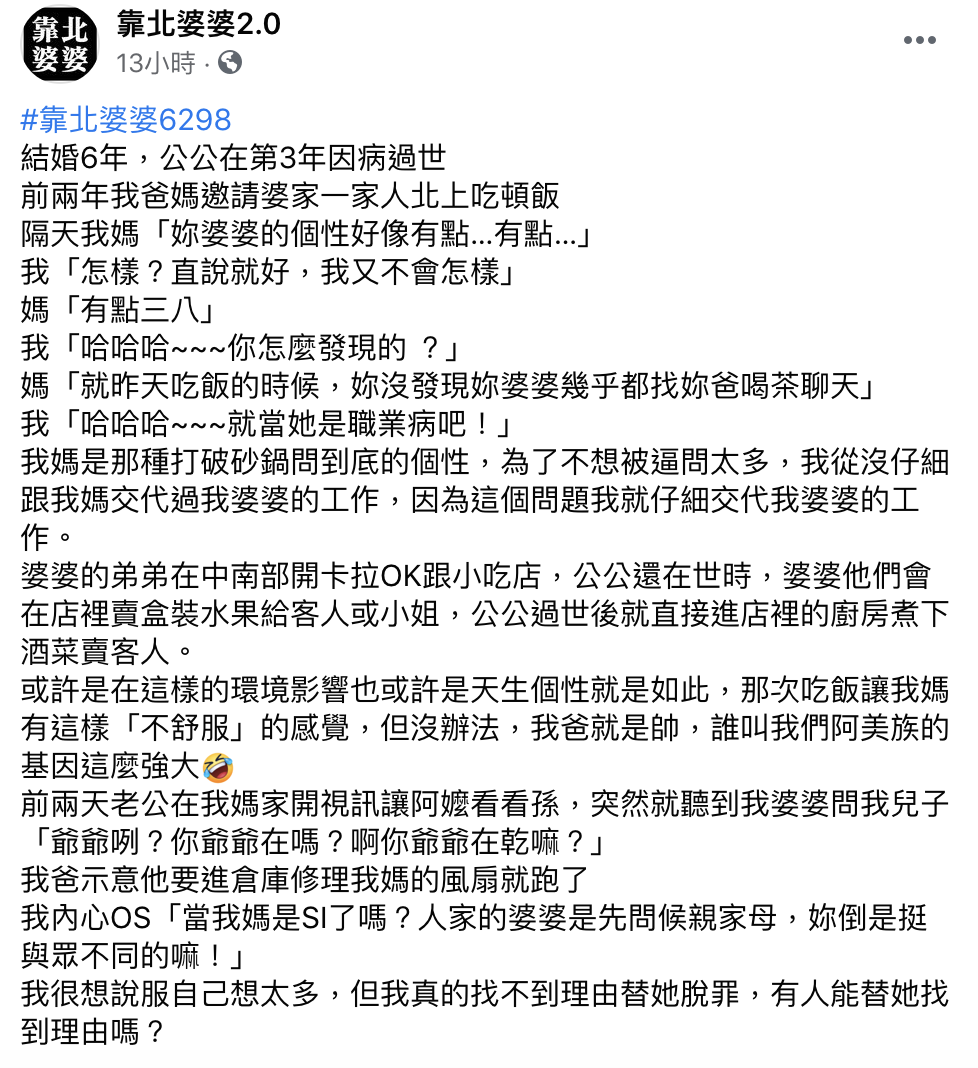 貼文引發網友熱議。(圖/翻攝自靠北婆婆2.0臉書)