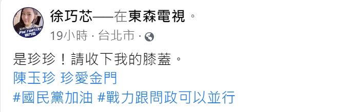 徐巧芯發文要陳玉珍收下她的膝蓋。（圖／翻攝自徐巧芯臉書） 