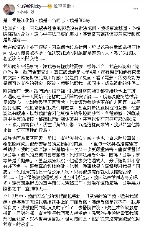 江俊翰發聲明反擊恐怖情人,稱「身為同志我沒有錯!」(圖/翻攝自江俊翰臉書)