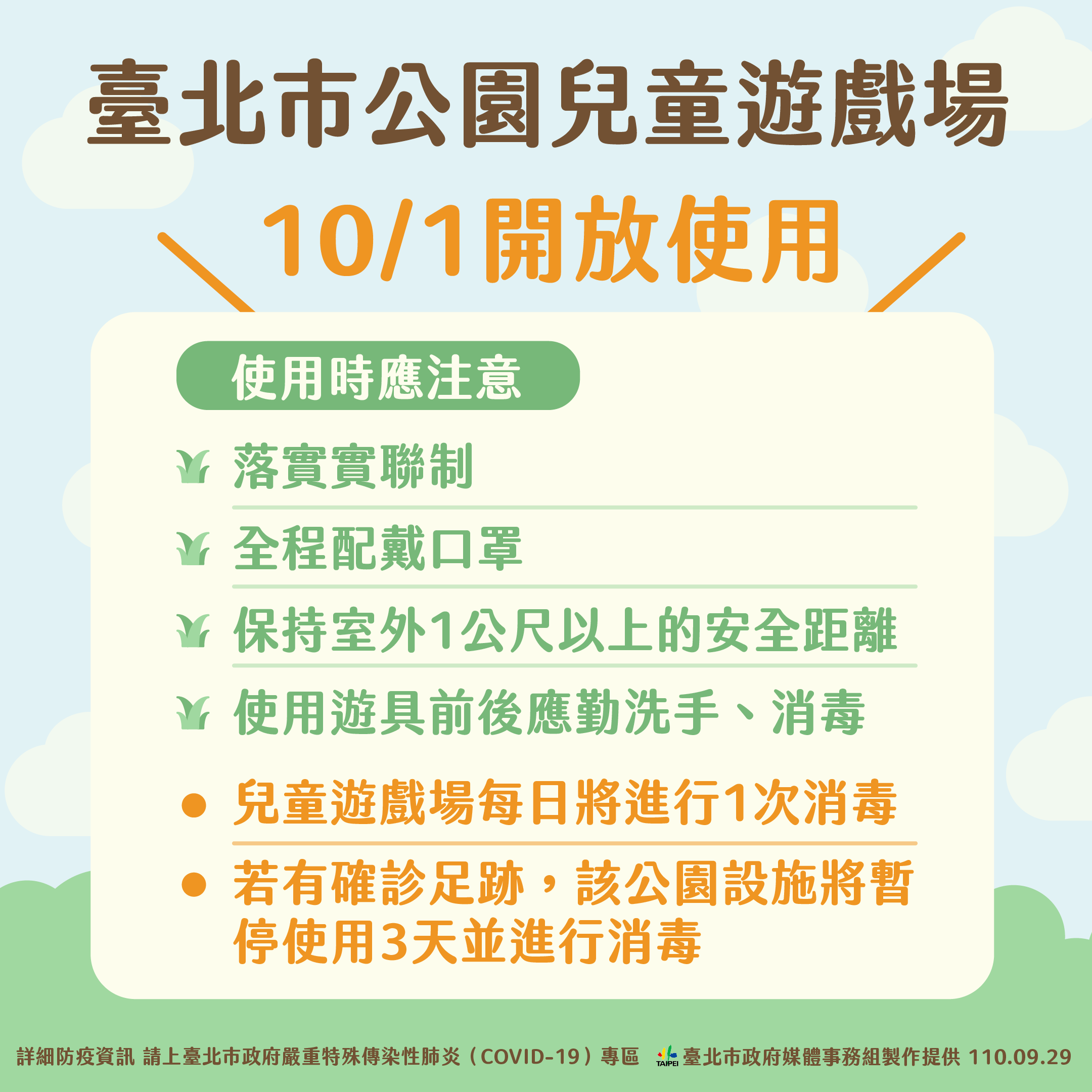 北市公園兒童遊戲場10/1開放使用。(圖/台北市政府)
