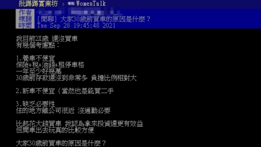 原PO詢問網友在30歲前買車的原因。(圖/翻攝自PTT)