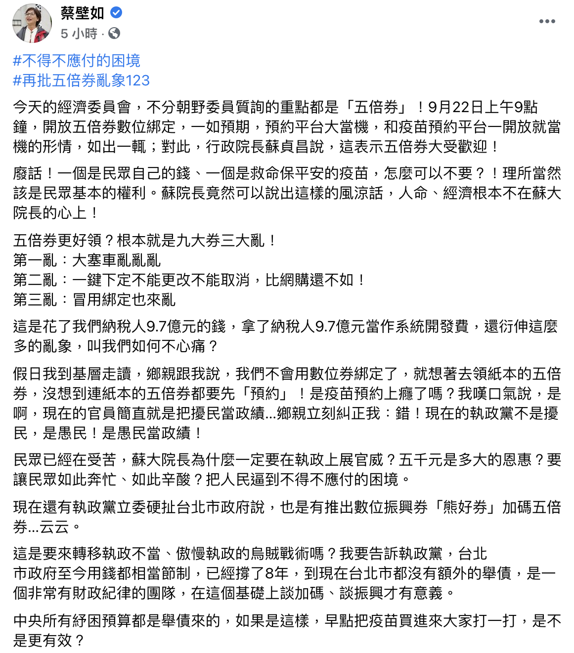 蔡壁如於臉書批評「五倍券之亂」。（圖／翻攝自蔡壁如臉書）