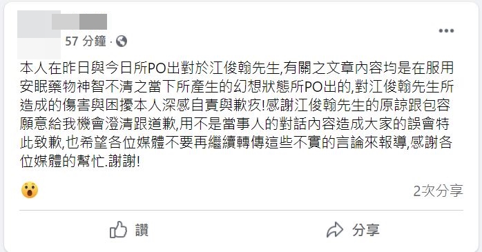 江俊翰前男友PO文道歉。（圖／翻攝自當事人臉書）