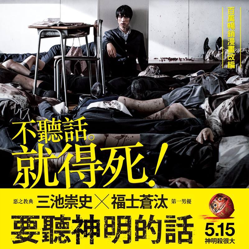 《要聽神明的話》是2014年上映的日本驚悚片。(圖/翻攝自甲上娛樂臉書)