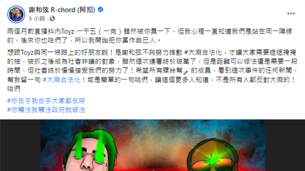 謝和弦喊話Toyz自己人。 (圖/翻攝自謝和弦Facebook)