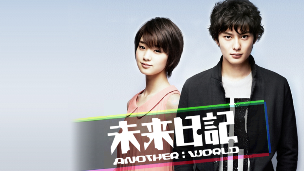 《未來日記-ANOTHER:WORLD-》是由漫畫改編的日本電視劇。(圖/翻攝自《未來日記-ANOTHER:WORLD-》官網)