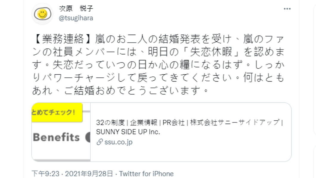 日本公關公司社長給予員工失戀假。（圖／翻攝自@tsugihara Twitter）